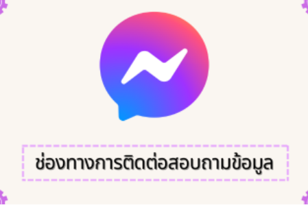 ช่องทางการสอบถามข้อมูล (Q&A)