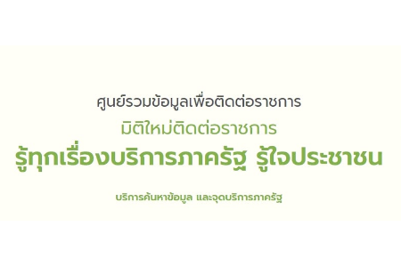 ศูนย์รวมข้อมูลเพื่อติดต่อราชการ