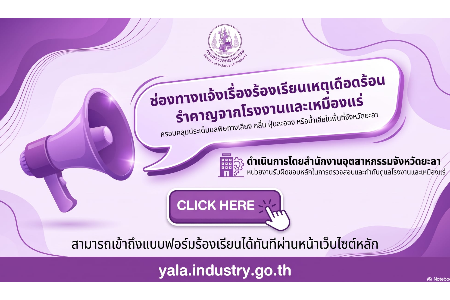 แจ้งเรื่องร้องเรียน สถานประกอบการ