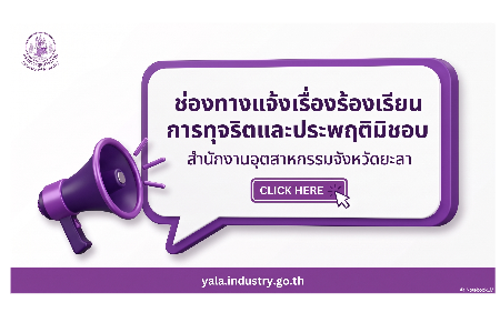 แจ้งเรื่องร้องเรียน การทุจริตและประพฤติมิชอบของเจ้าหน้าที่